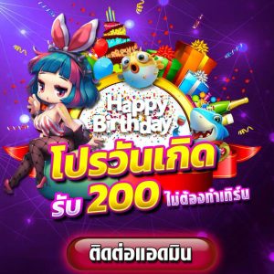 โปรโมชั่นวันเกิด